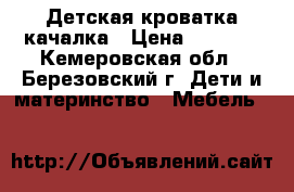 Детская кроватка качалка › Цена ­ 3 000 - Кемеровская обл., Березовский г. Дети и материнство » Мебель   